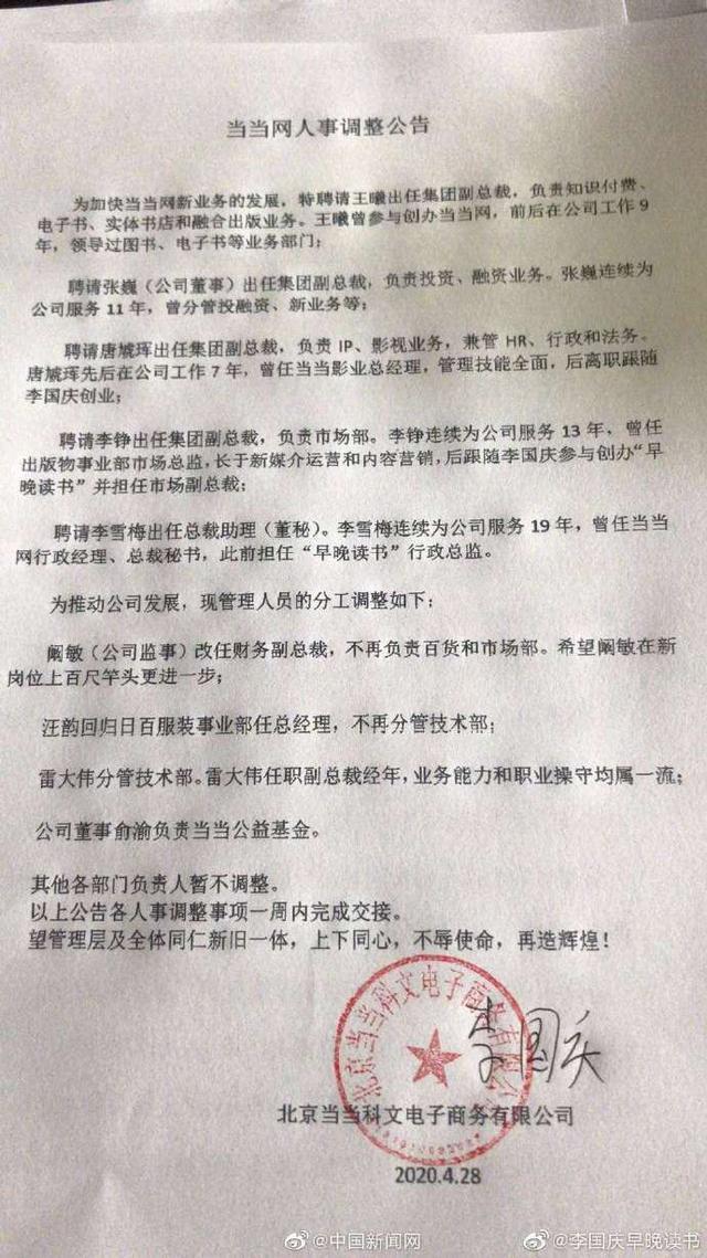 继续吃瓜：李国庆发布当当网人事调整公告